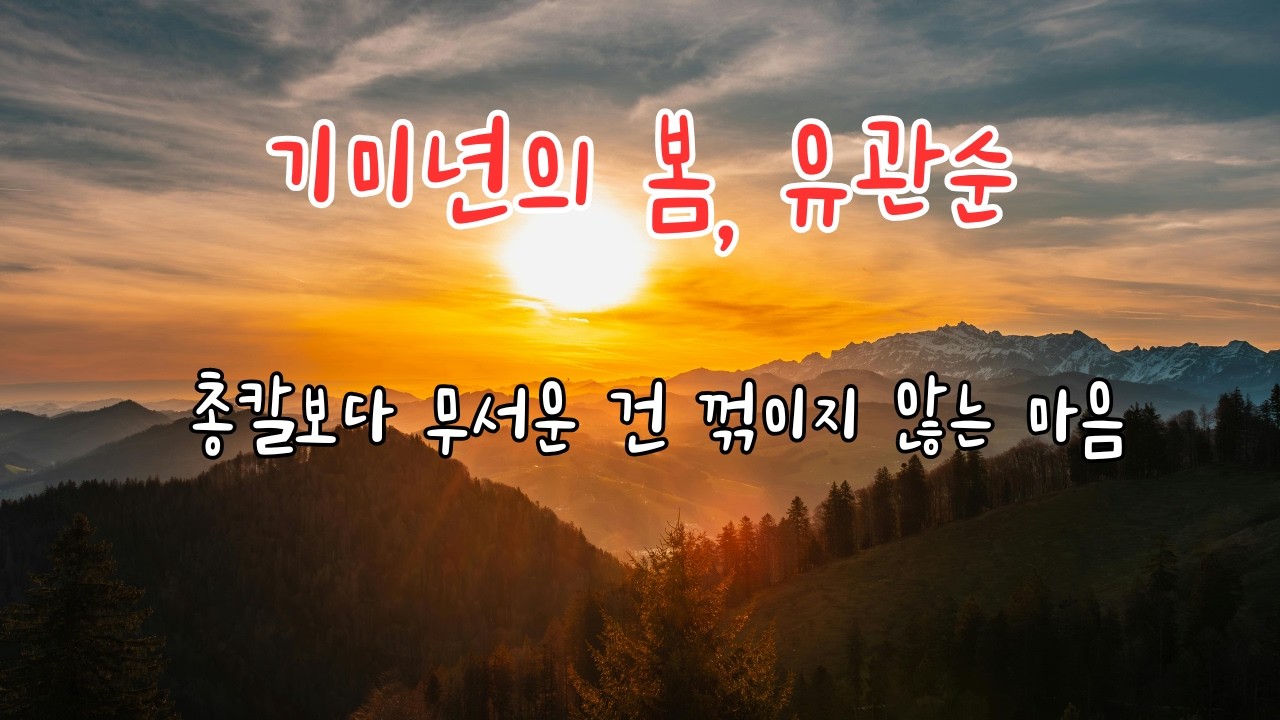 기미년의 봄, 유관순/✨서대문 감옥 한 평도 안 되는 어둠 속에서 잃어버린 나라의 지도를 그리며 모진 고문에도 