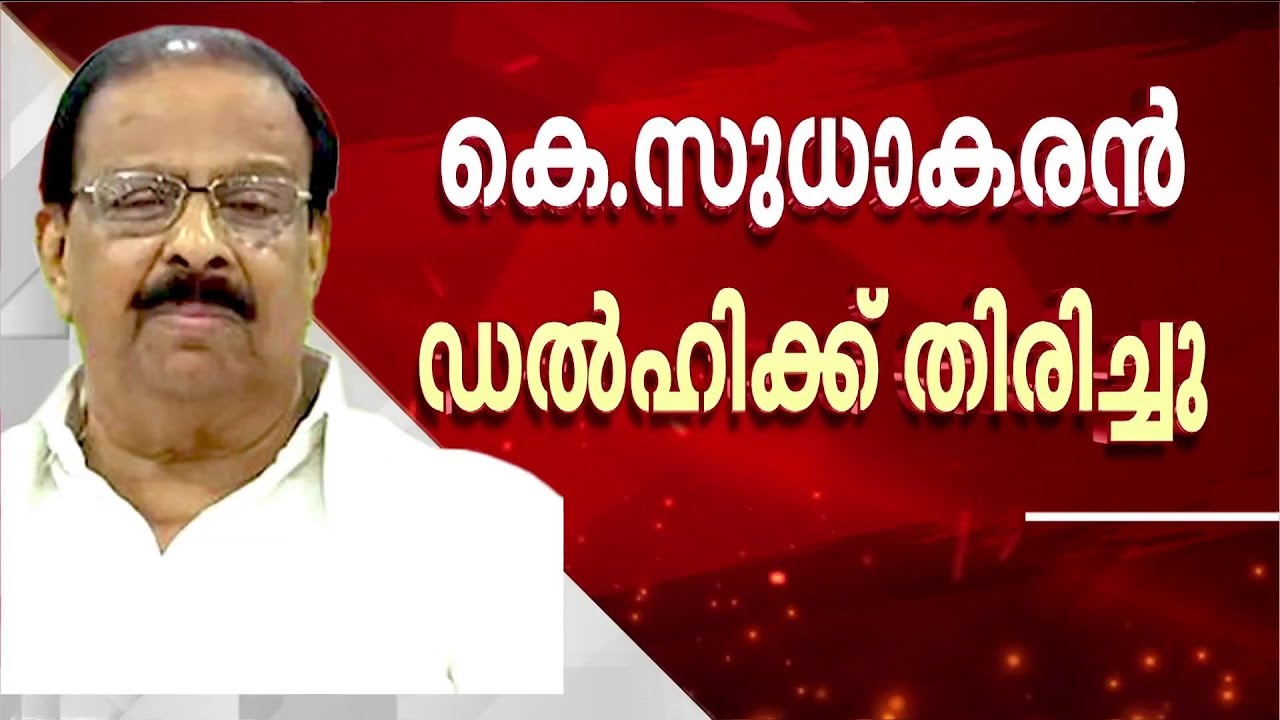 കണ്ണൂര്‍ സീറ്റ് കിട്ടിയേ പറ്റൂ ! കെ സുധാകരന്‍ ഡല്‍ഹിക്ക് തിരിച്ചു; രാഹുല്‍ ഗാന്ധിയുമായി ചര്‍ച്ച