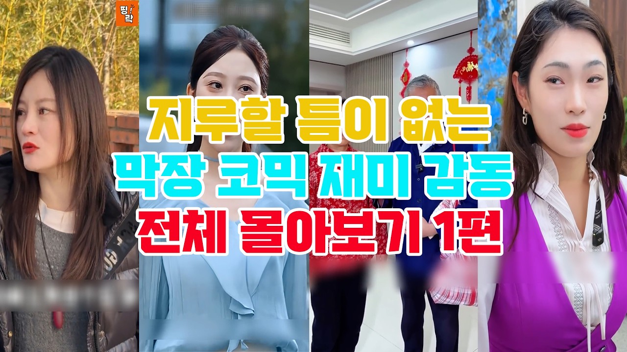 지루할 틈이 없는막장 코믹 재미 감동 전체 몰아보기 1편