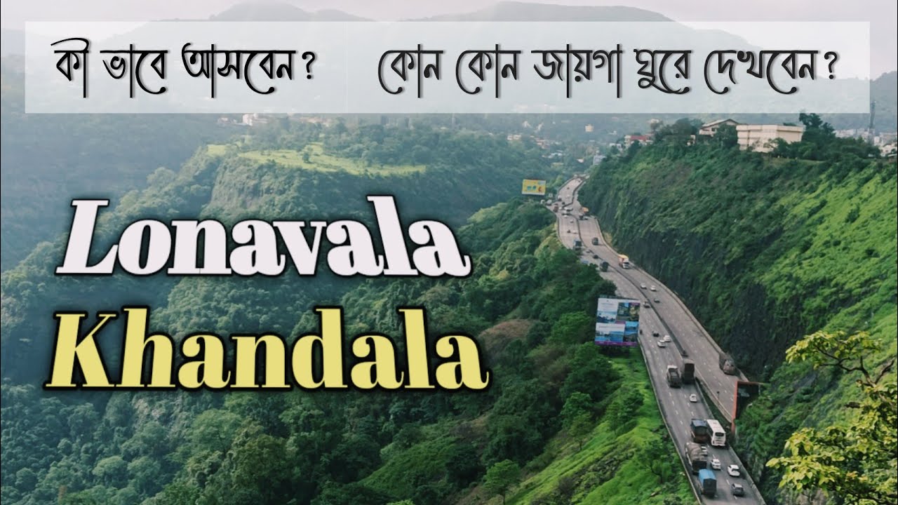 Lonavala || Khandala || Bengali Vlog ||places in Maharashtra||Western Ghat ||Place near Pune, Mumbai