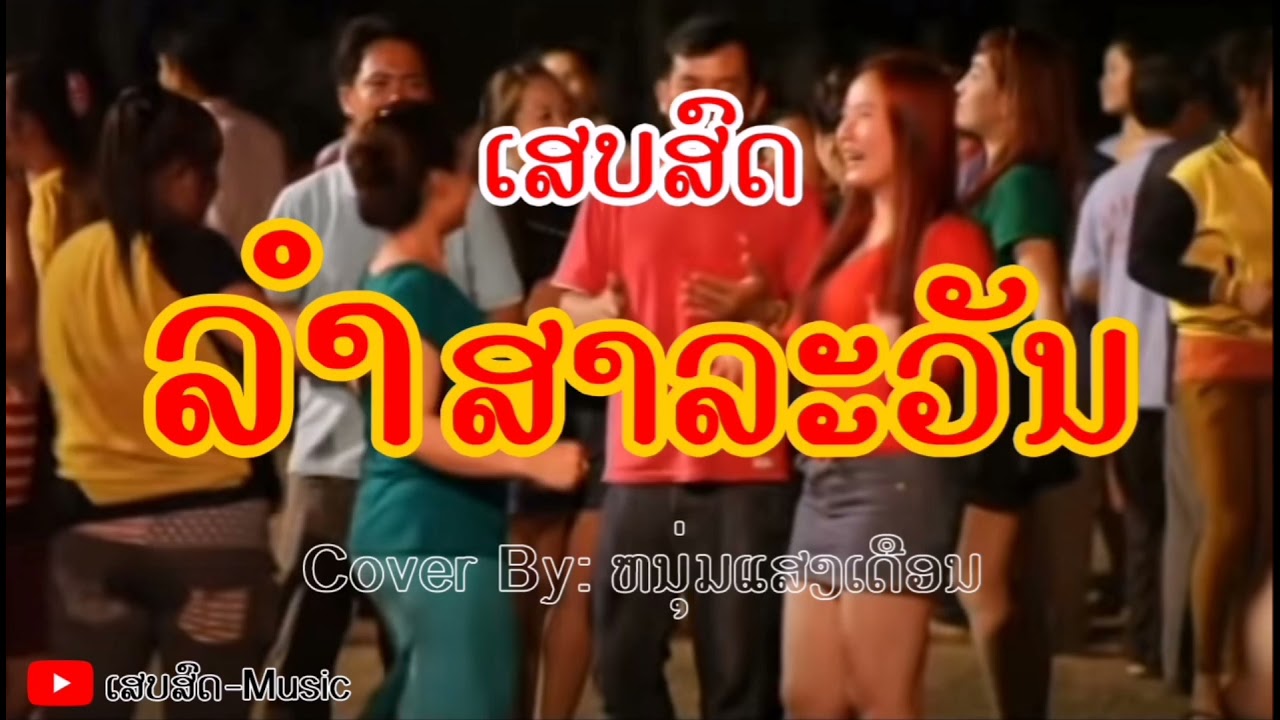 ลำสาละวัน!ถามข่าวสาวสาละวัน​ /เสบสด/ລຳສາລະວັນ ຖາມຂ່າວສາວສາລະວັນ ຫນຸ່ມແສງເດືອນ!!​