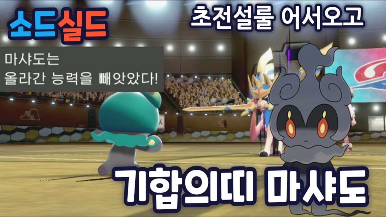 [소드/실드] 초전설룰 제한 해제. 기합의띠 마샤도!!