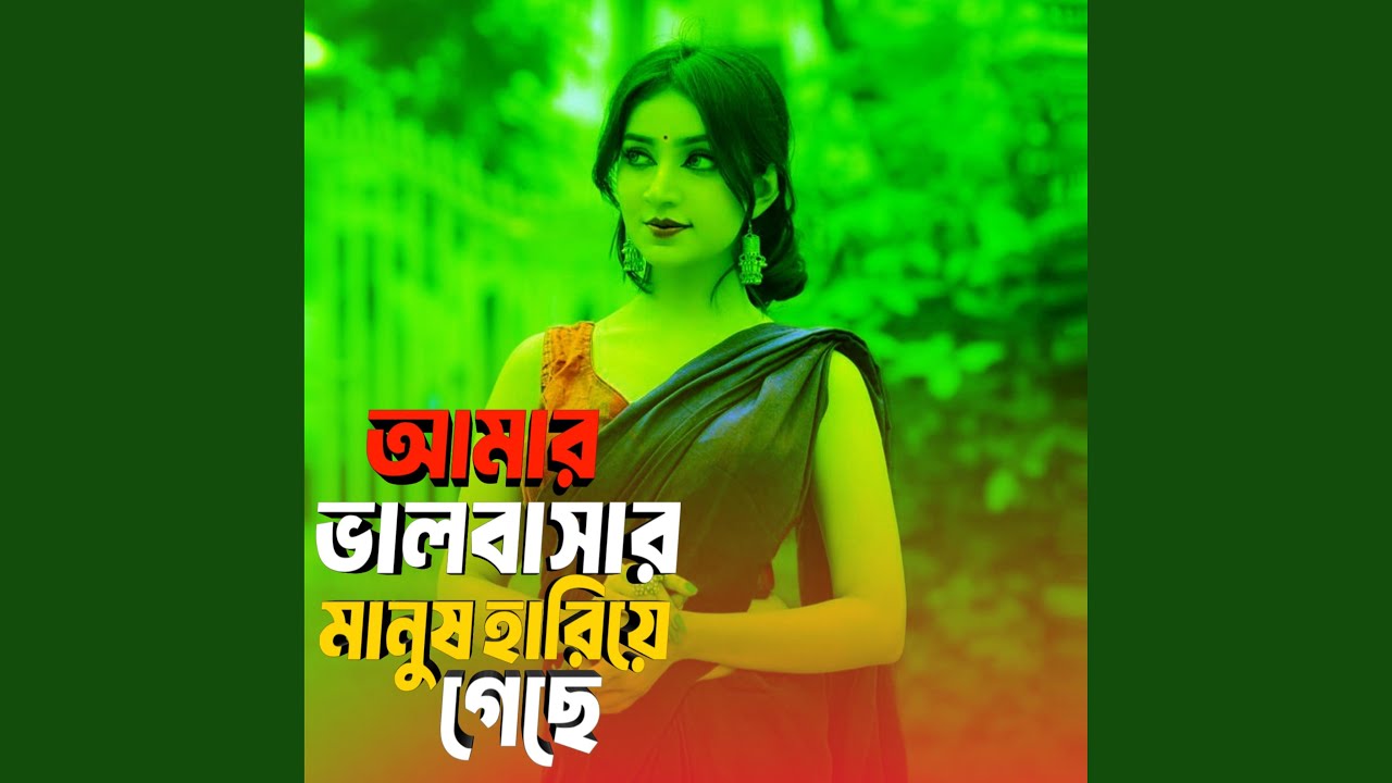 আমার ভালবাসার মানুষ হারিয়ে গেছে
