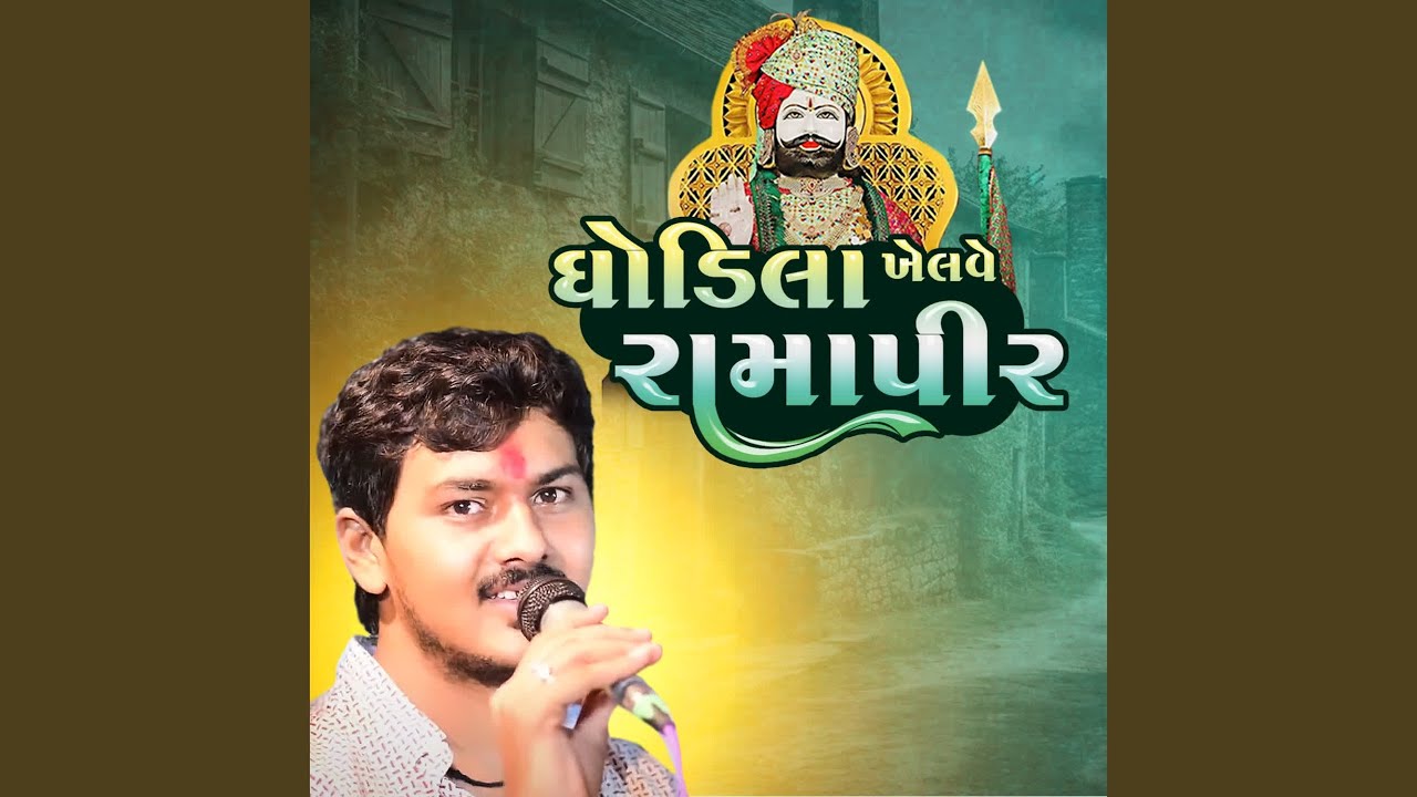 Ghodila Khelve Ramapire