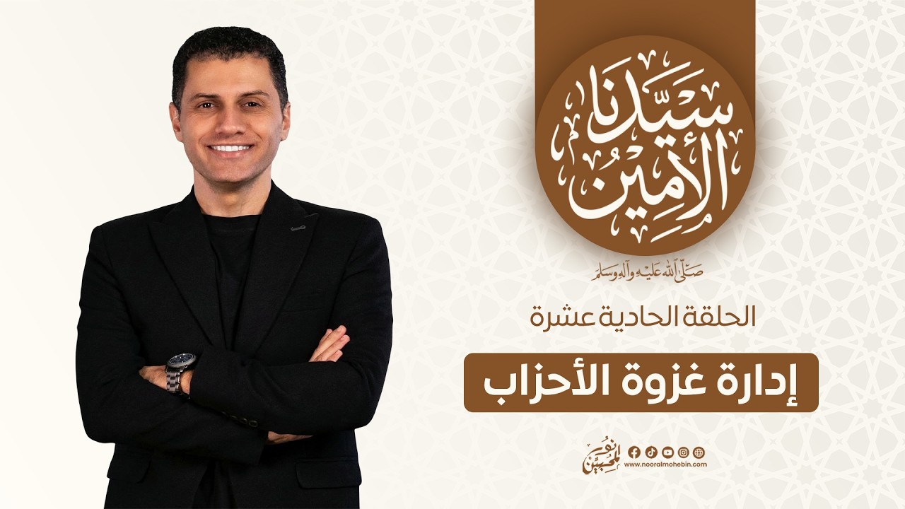 11| إدارة غزوة الأحزاب | سيدنا الأمين ﷺ | للداعية/ أحمد البنا