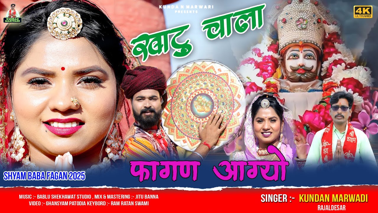 New Fagan Dhamal 2025 | Fagan Aagyo Re | Khatu Chala Re | Kundan Marwadi | Baba Shyam Dhamal