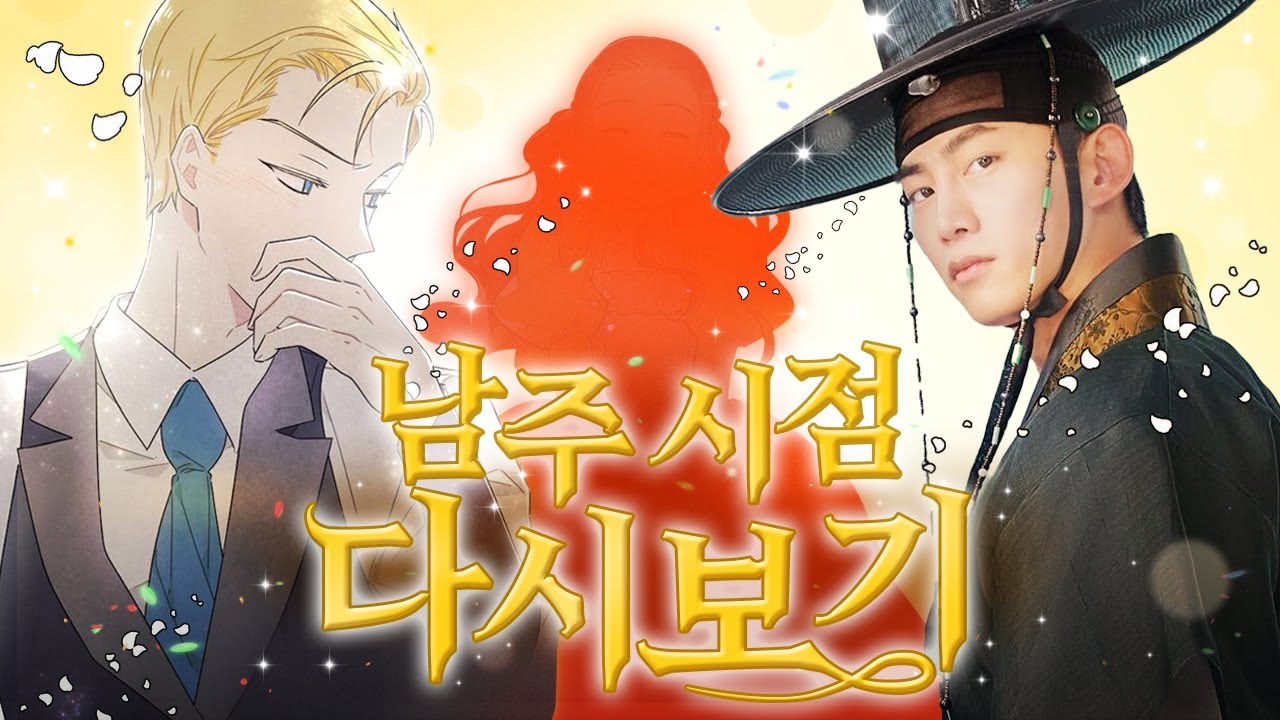 ‘남주의 첫날밤을 가져버렸다‘ 원작 웹툰 남주 시점으로 다시 보기