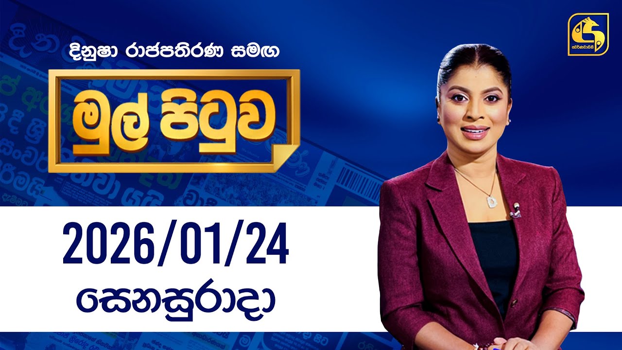 🔴Live - Mul Pituwa (මුල් පිටුව) | 24th January 2026 | Swarnavahini