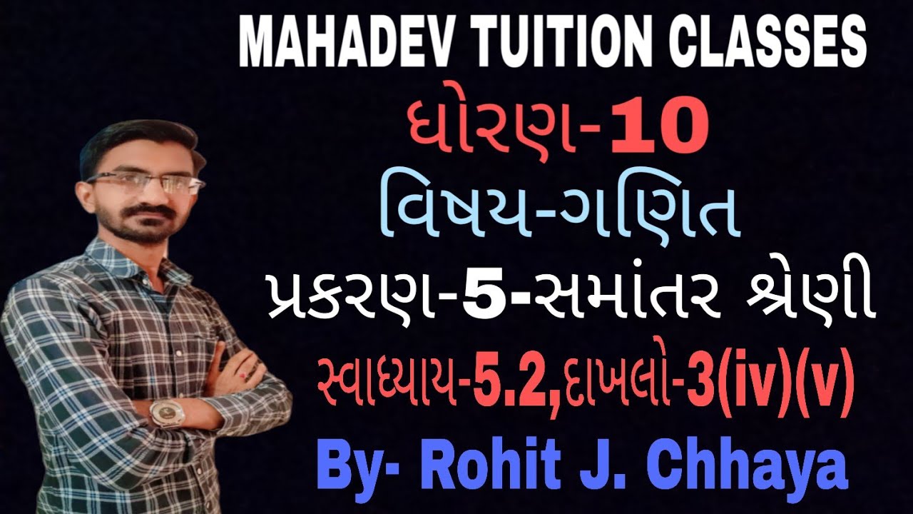 ધોરણ-10,ગણિત,પ્રકરણ-5-સમાંતર શ્રેણી,સ્વાધ્યાય-5.2,દાખલો-3(iv)(v)
