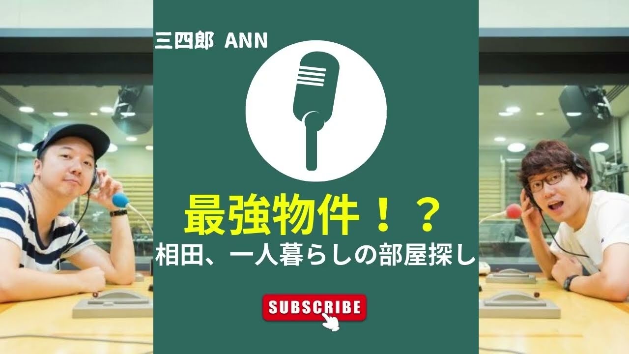 相田「芸能人最強の地は〇〇町」と力説【三四郎 トーク_相田】2016/06/10