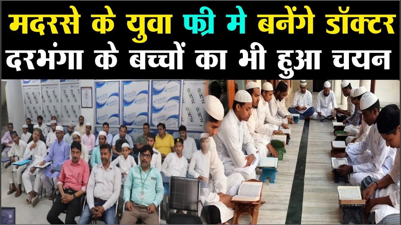 Darbhanga के मदरसे में पढ़ने वाले युवा अब डॉक्टर बनकर करेंगे इलाज | क्या है फ्री प्लान ? देखिए Video