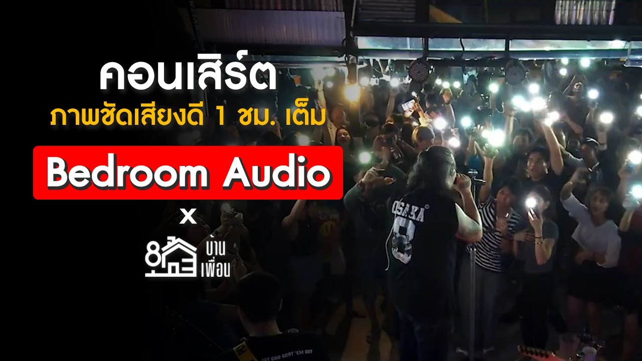 คอนเสิร์ต Bedroom Audio ภาพชัดเสียงดี 1 ชั่วโมงเต็ม | บ้านเพื่อน ตราด