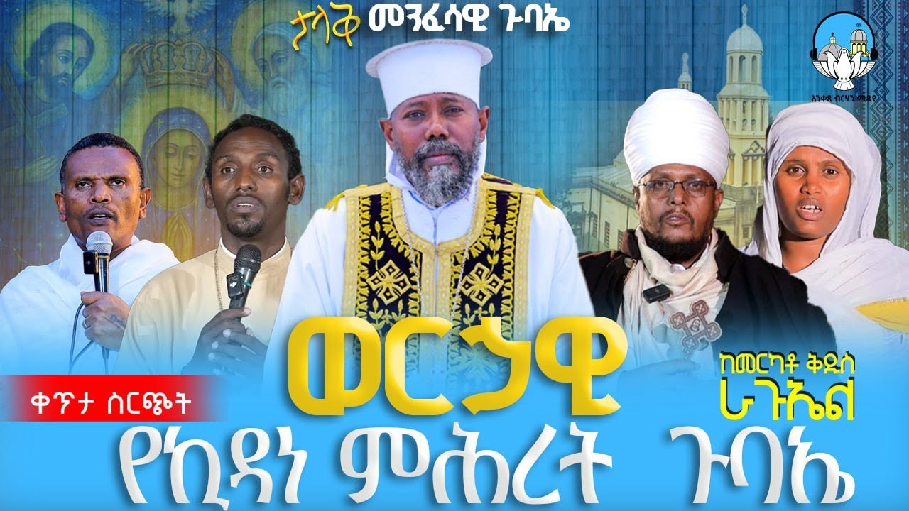 🔴 ወርሃዊ የቅድስት ኪዳነ ምሕረት በዓል🔴 ልዩ ጉባኤ ቀጥታ ሰርጭት ከመ/ደ/ኃ/ቅ/ራጉኤል ቤ/ክ አንቀጸ ብርሃን ሚዲያ