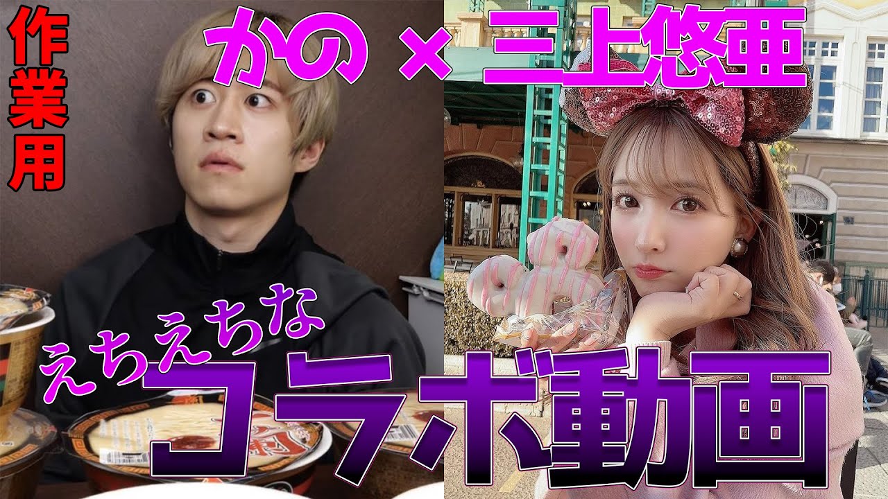 【かの切り抜き・作業用】かの×三上悠亜コラボ