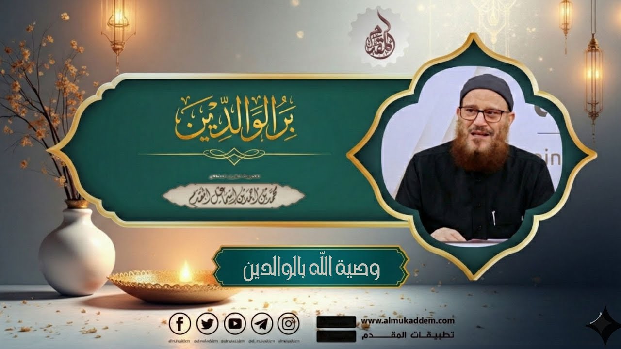 03- وصية الله بالوالدين ( جديد ) (بر الوالدين) | د. محمد إسماعيل المقدم