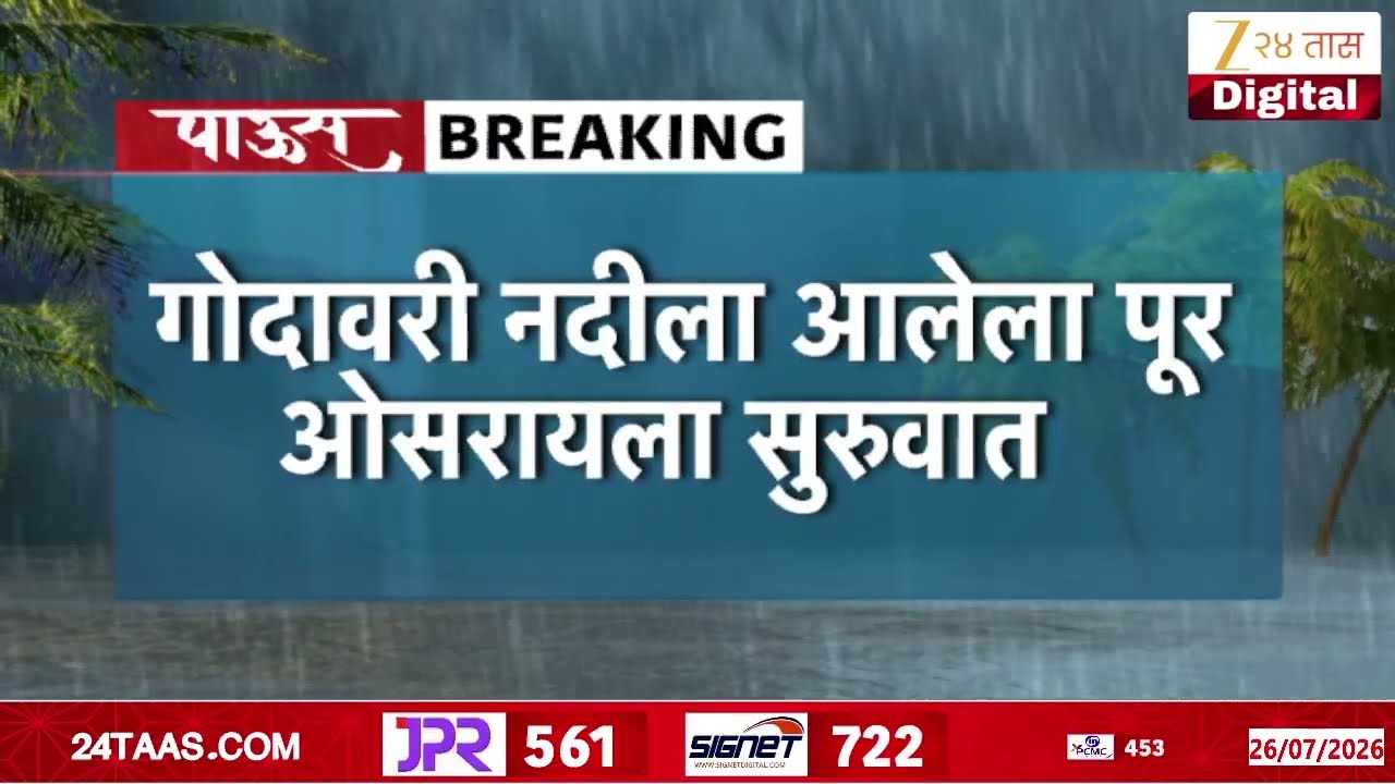 Nashik Godawari River Flood | गोदावरी नदीला आलेला पूर ओसरायला सुरुवात | Zee24Taas