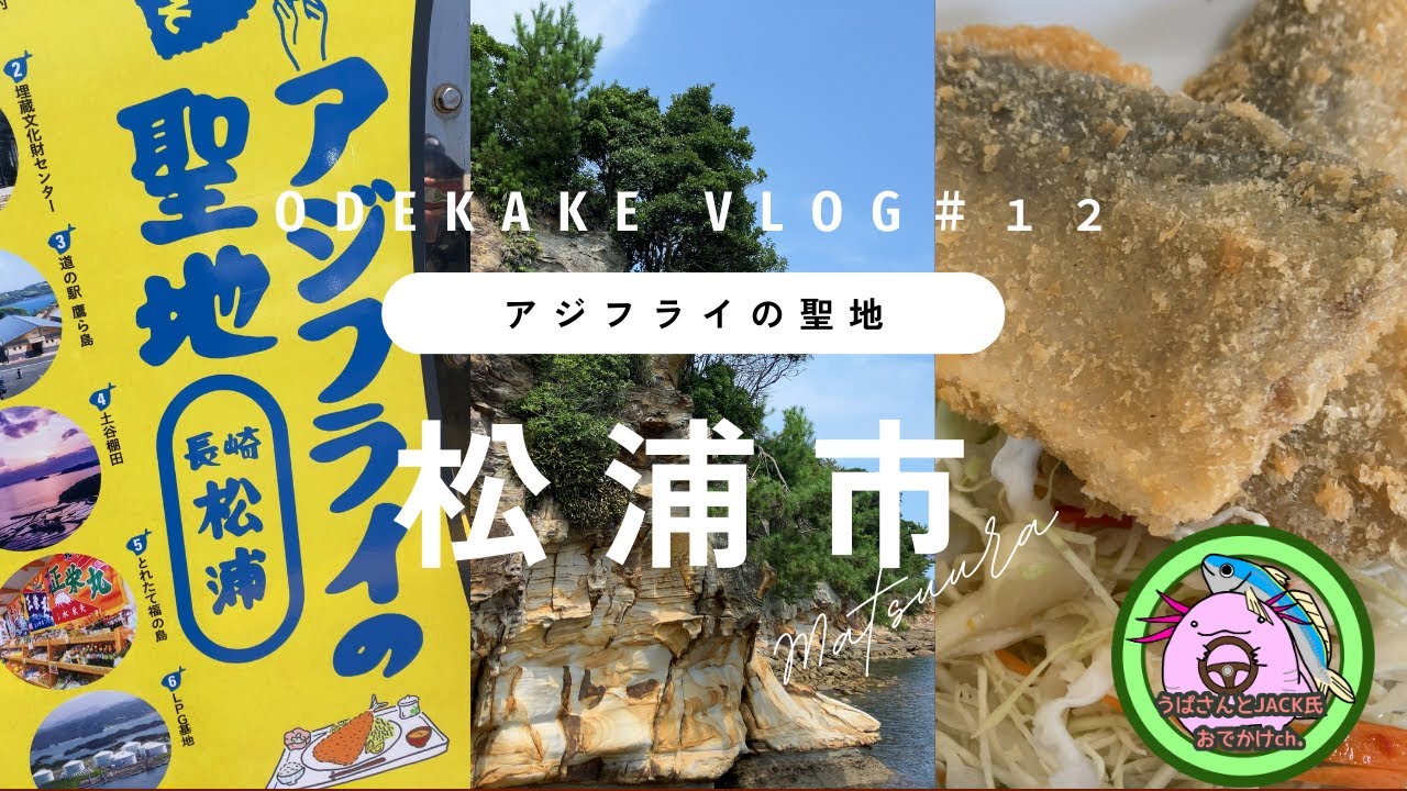 #１２　アジフライの聖地　長崎県松浦　 おでかけドライブ