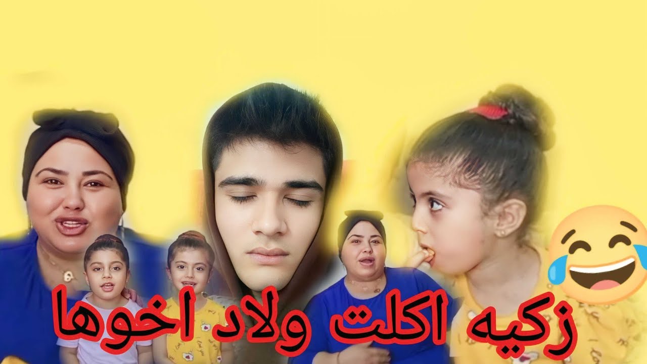 زکیه اكلت ولاد اخوها💔😂فيديو تعبان.🙂