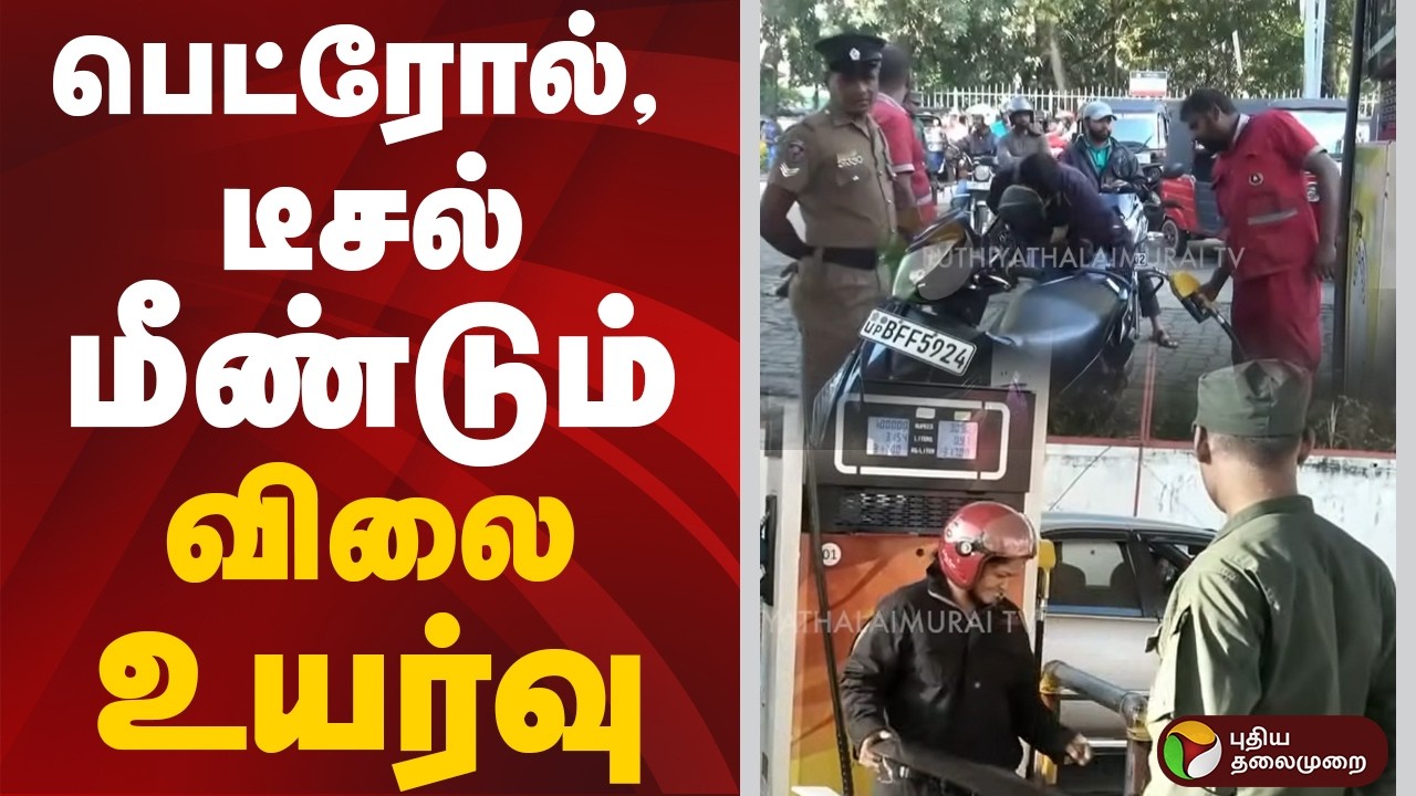 பெட்ரோல், டீசல் மீண்டும் விலை உயர்வு | Sri Lanka | Petrol | Diesel | Fuel Price