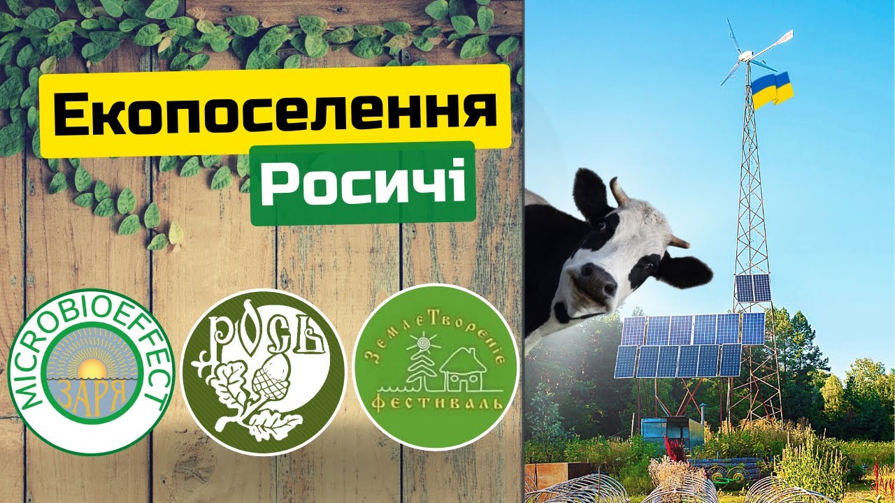Краткий обзор экопоселения “Росичи”. Украина.