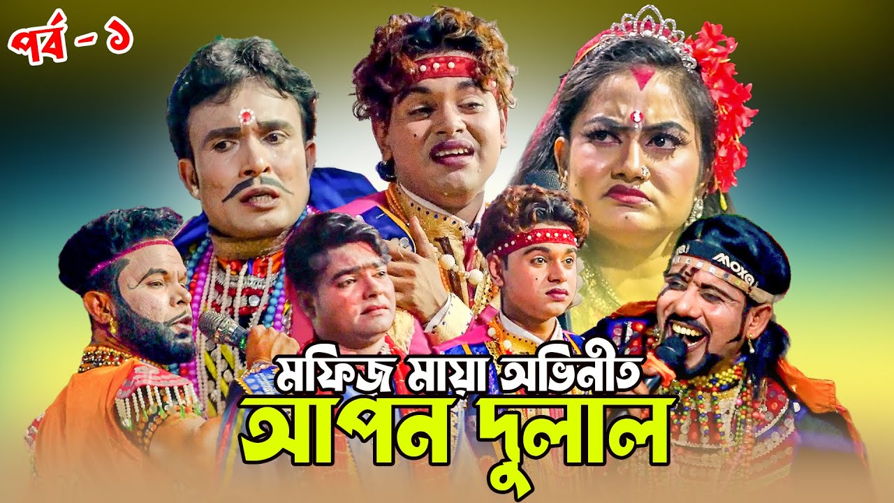 মফিজ মায়ার আপন দুলাল যাএাপালা | পর্ব-১ | মফিজ মায়া | Mofiz New Jatra pala