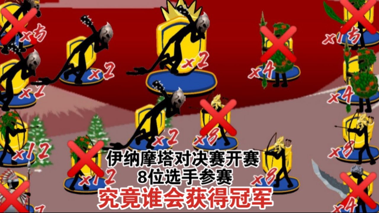 ［火柴人战争遗产］伊纳摩塔对决赛！8个不同的队伍前来参赛，冠军究竟花落谁家？