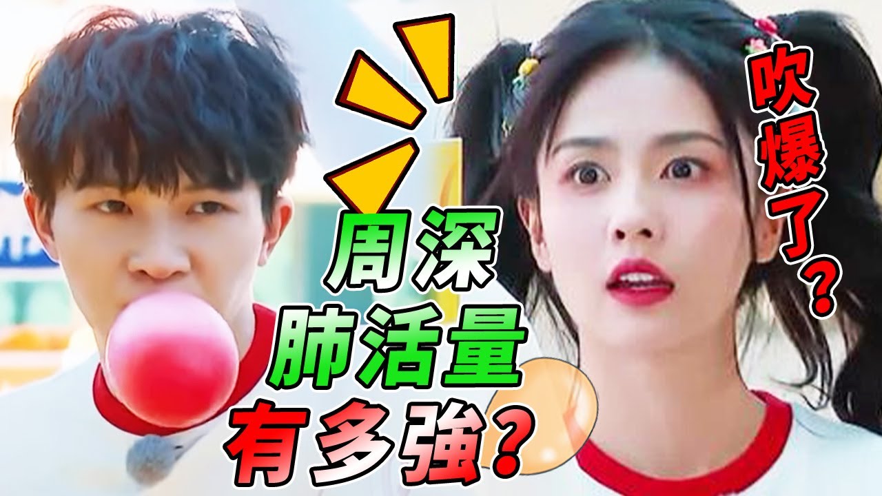 果然是專業歌手！周深肺活量有多強 氣球吹爆飆高音沒在怕！| 綜藝 
