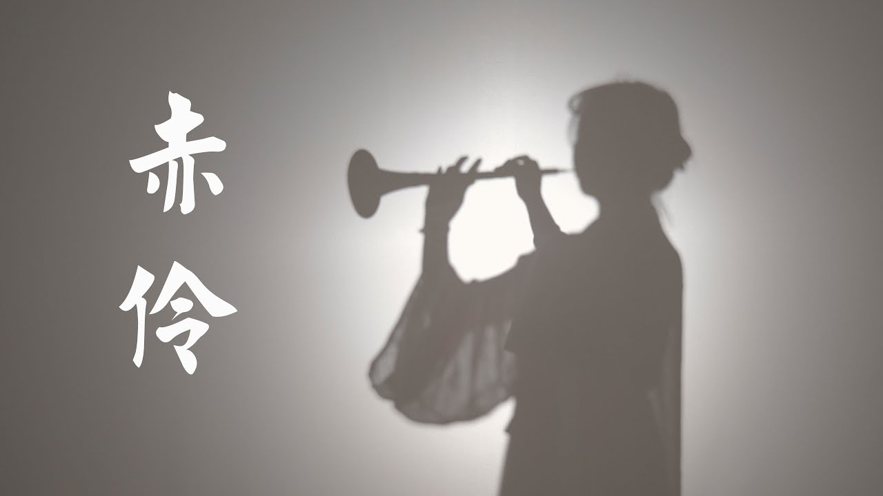 赤伶-HITA【唢呐 | Suona Cover】Chinese Musical Instrument