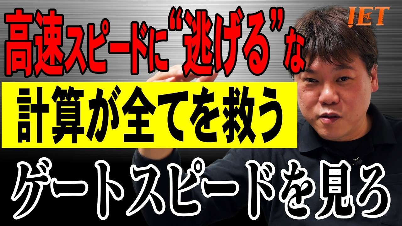 高速スピードを上げる前に計算しろ！マシンの寿命を縮める「超高速」の罠