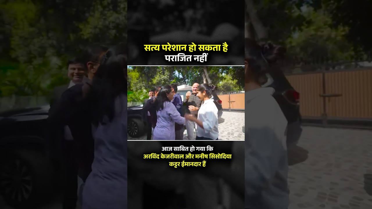 आज साबित हो गया कि Arvind Kejriwal और Manish Sisodia कट्टर ईमानदार हैं 💯 #arvindkejriwal