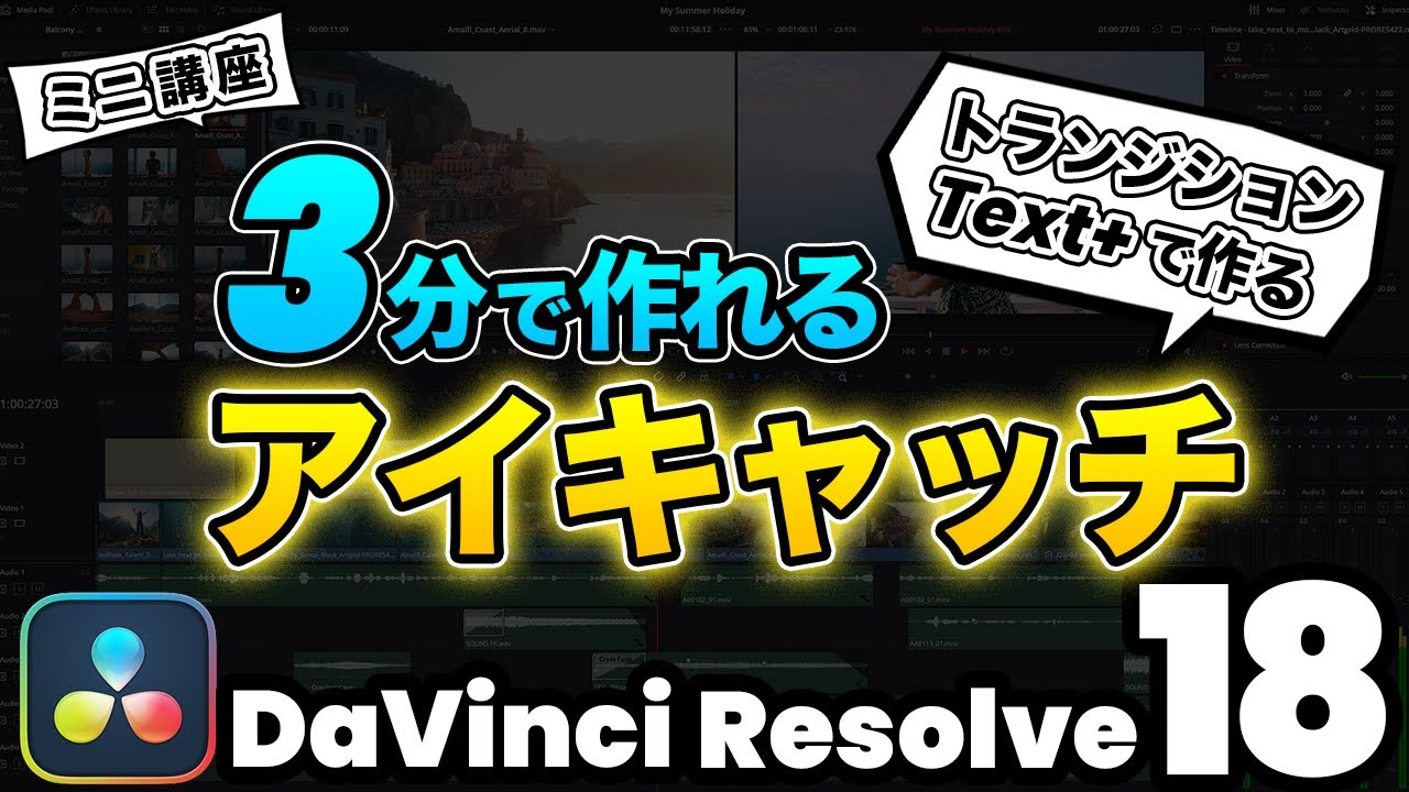 【初心者必見】トランジションとText+で作るタイトルアニメーション、アイキャッチ | DaVInci Resolve動画編集