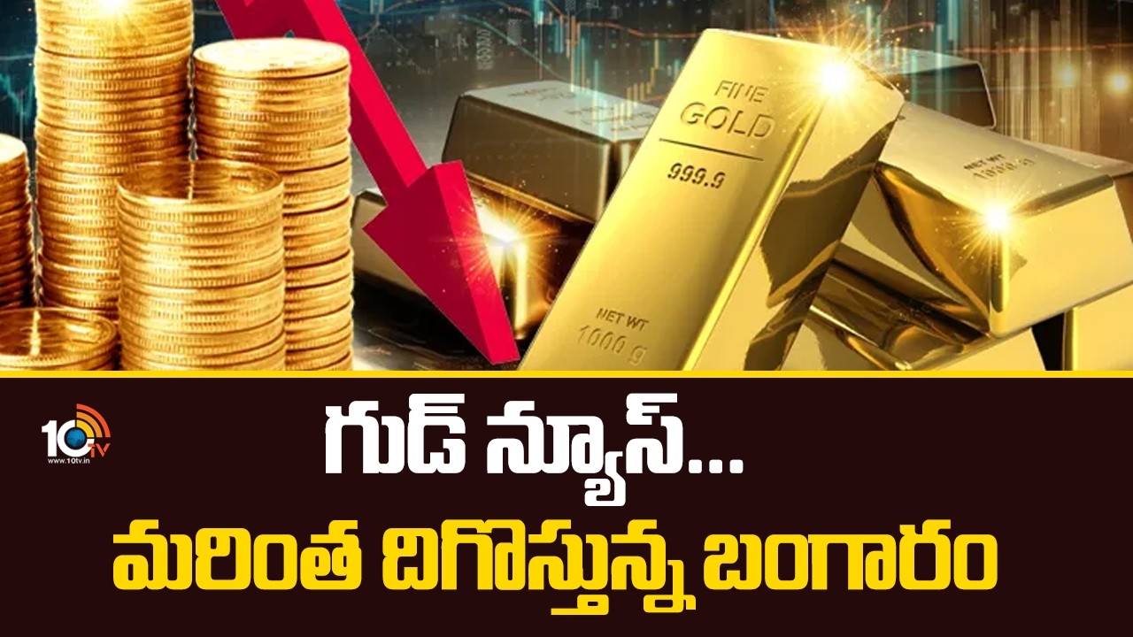 గుడ్ న్యూస్... మరింత దిగొస్తున్న బంగారం |Good news... gold is falling further. | 10TV