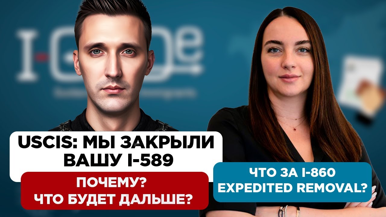 Новости иммиграции США. Закрытие I-589 в USCIS. Убежище и депортации.