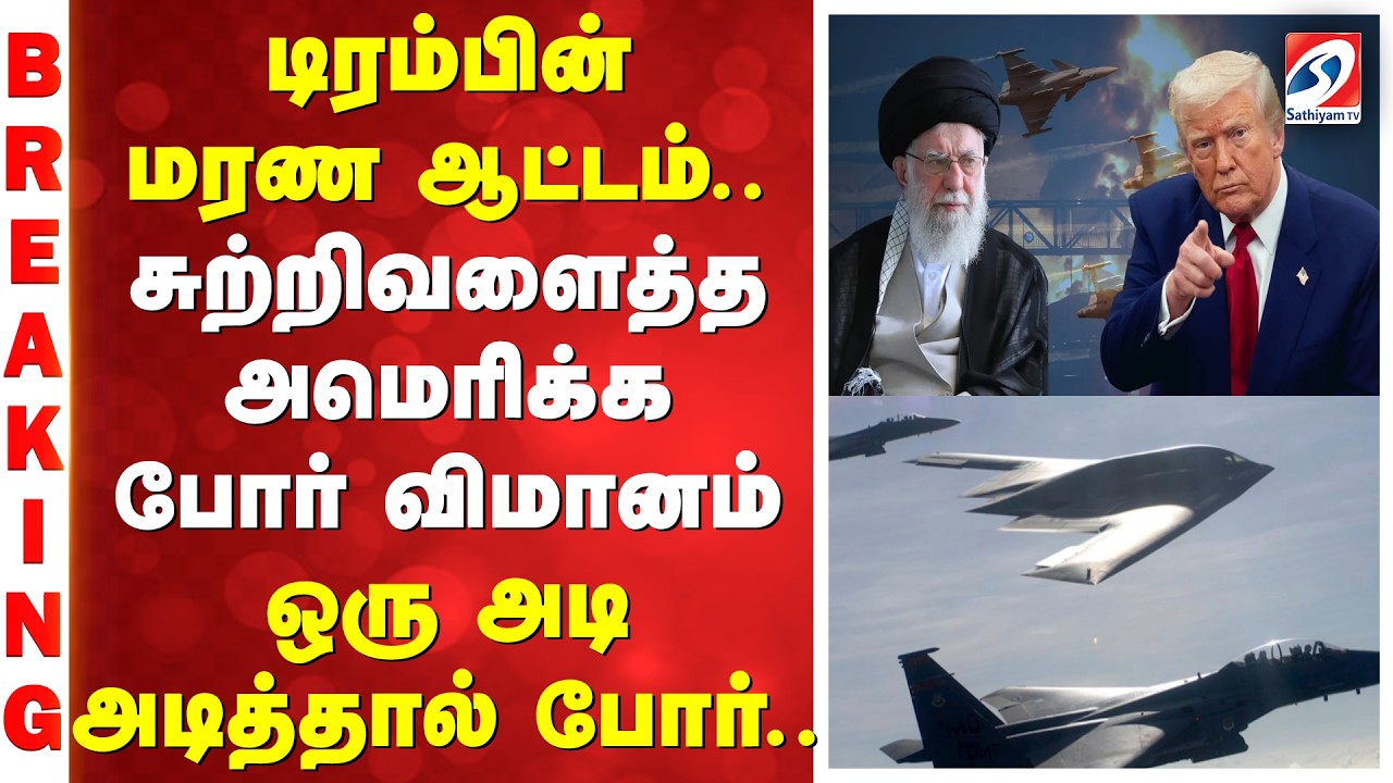 Iran vs Usa | Trump  | டிரம்பின் மரண ஆட்டம்.. சுற்றிவளைத்த  அமெரிக்க போர் விமானம் -