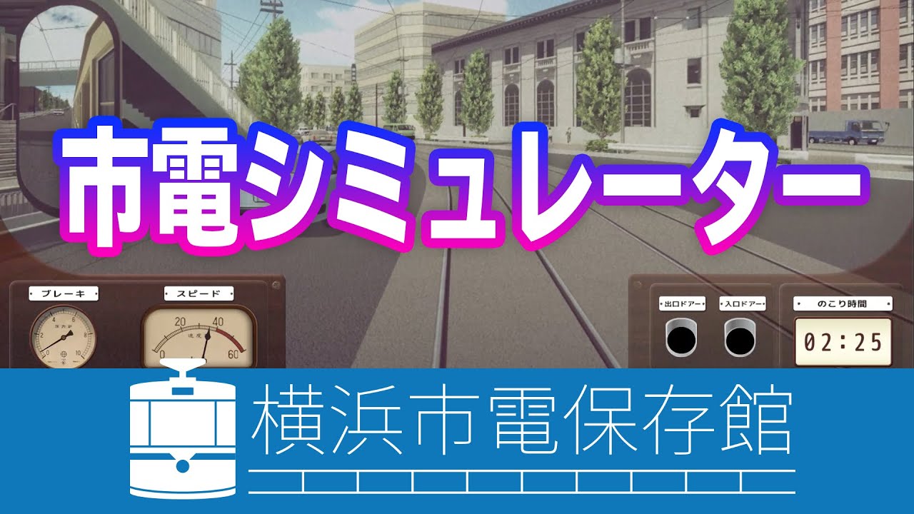 【横浜市電保存館 市電シミュレーター】