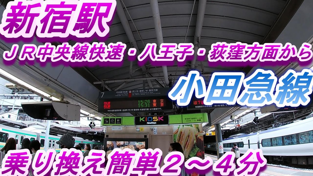 新宿駅【ＪＲ中央線快速から小田急線】乗り換え