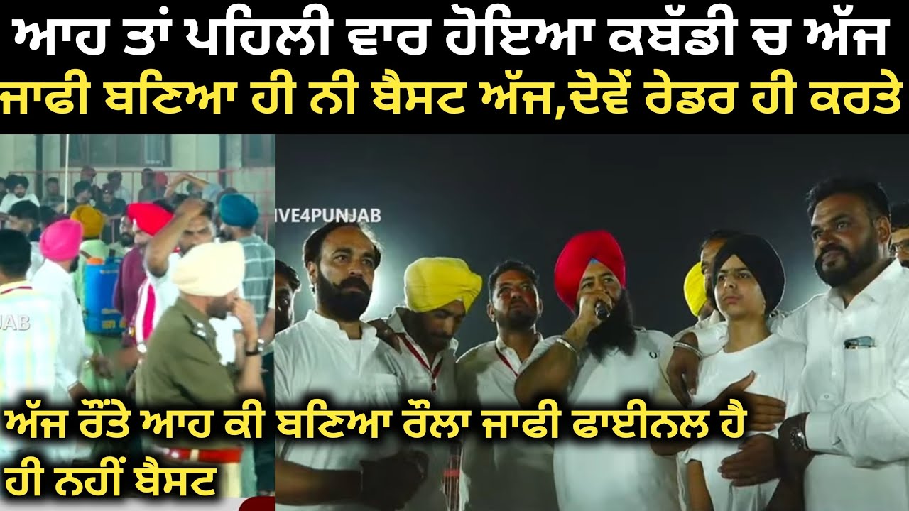 ਹੁਣੇ ਹੁਣੇ ਅੱਜ ਆਹ ਕੀ ਬਣਿਆ,ਕਬੱਡੀ ਚ ਪਹਿਲੀ ਵਾਰ ਜਾਫੀ ਨਹੀਂ ਬੈਸਟ,। Raunta Kabaddi Tournament 2026 