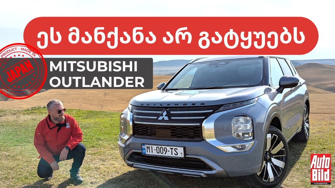 👨‍👩‍👧‍👦 | ყველა მეოჯახეს ასეთი უნდა: მანქანა, რომელსაც დასამალი არაფერი აქვს [Mitsubishi Outlander]