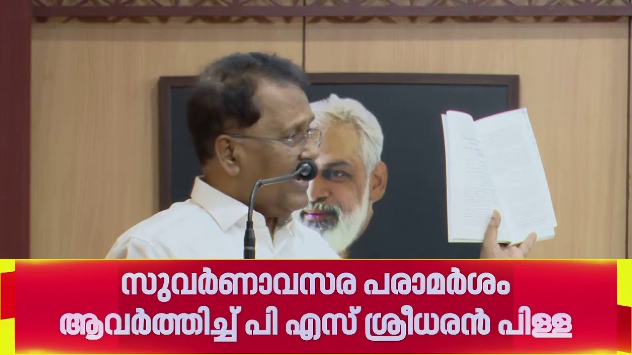 സുവർണ്ണാവസര പരാമർശം ആവർത്തിച്ച്  ബിജെപി മുൻ അധ്യക്ഷൻ പി എസ് ശ്രീധരൻ പിള്ള
