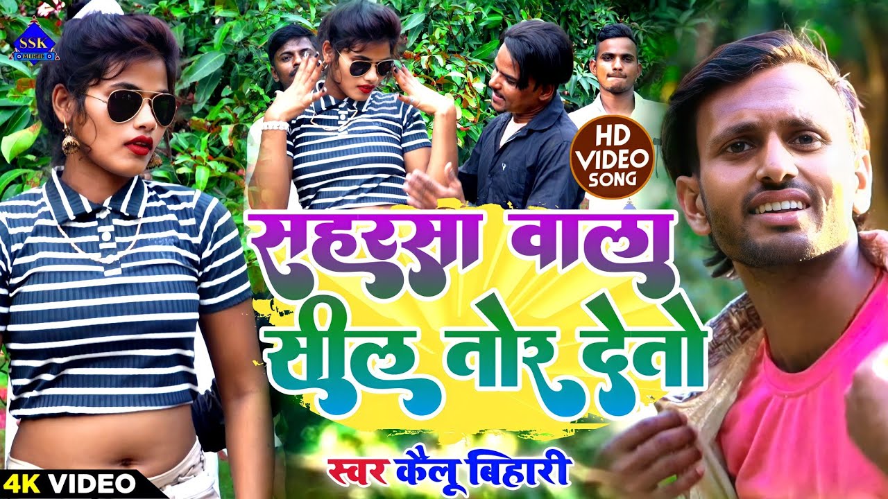 #video_song सहरसा वाला सील तोर देतो |Maithili Song 2024|Kailu Bihari| Saharsa Wala Sil Tor Detau |