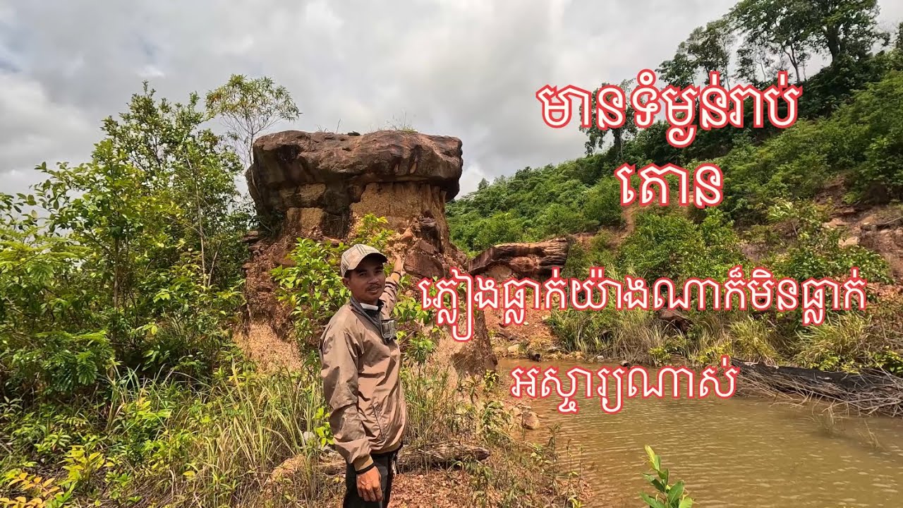 ខាងក្រោមគឺជាដីខាងលើជាដុំថ្មមានទម្ងន់រាប់តោនហេតុអ្វីមិនធ្លាក់?ទោះបីជាមានភ្លៀងធ្លាក់យ៉ាងណាក៏ដោយ