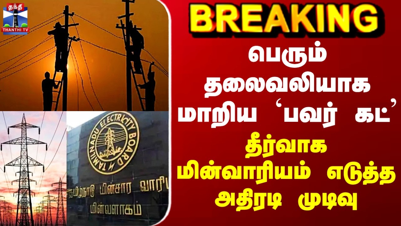 Chennai Power Cut Issue பெரும் தலைவலியாக மாறிய `பவர் கட்&rsquo; - தீர்வாக மின்வாரியம் எடுத்த அதிரடி முடிவு