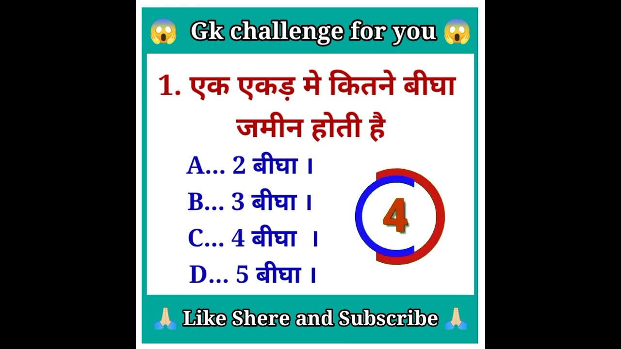 #shorts video॥ 1 एकड़ जमीन मे कितने बीघा जमीन होती है gk question and answer॥gk video ॥L.R. Gk study