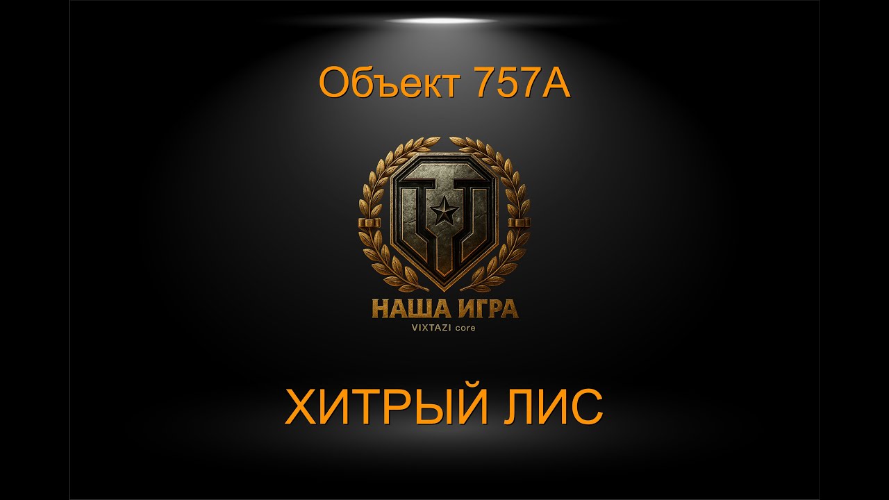 Объект 757А: ХИТРЫЙ ЛИС | MT SHORTS