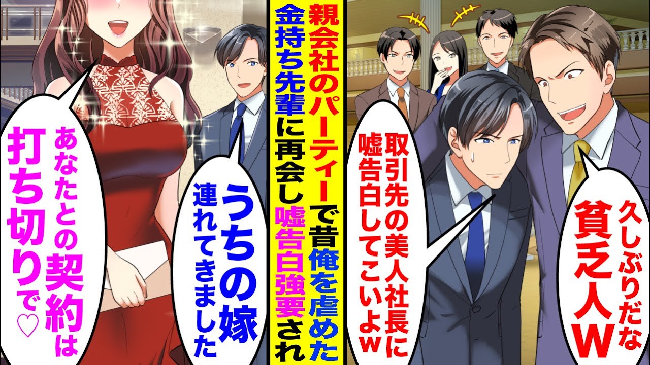 【漫画】親会社主催のパーティーで学生時代俺を虐めてた金持ち先輩に再会すると「取引先の美人社長に嘘告白してこい」→美人社長「主人に嘘告白されてきました♡御社との契約白紙で♡」金持ち先輩が震え出し…