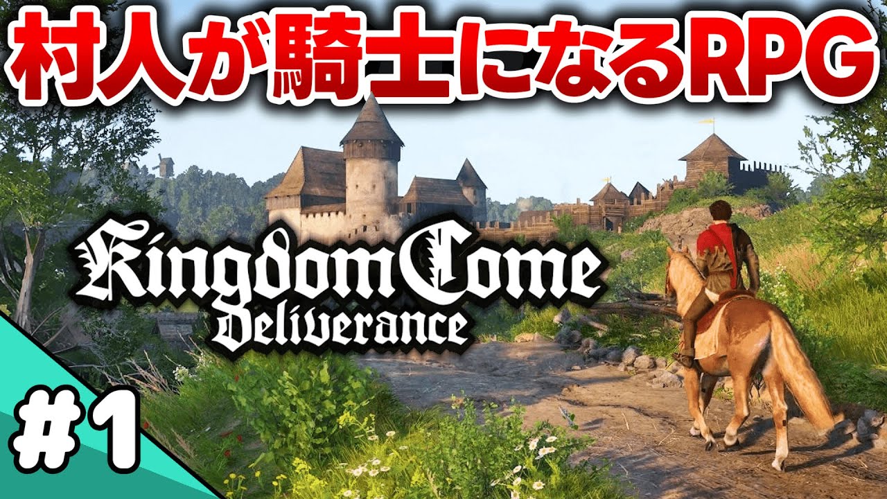 #1 本格騎士RPGを実況！超リアルな中世ヨーロッパで復讐に燃える青年の物語が始まる【Kingdom Come: Deliverance】