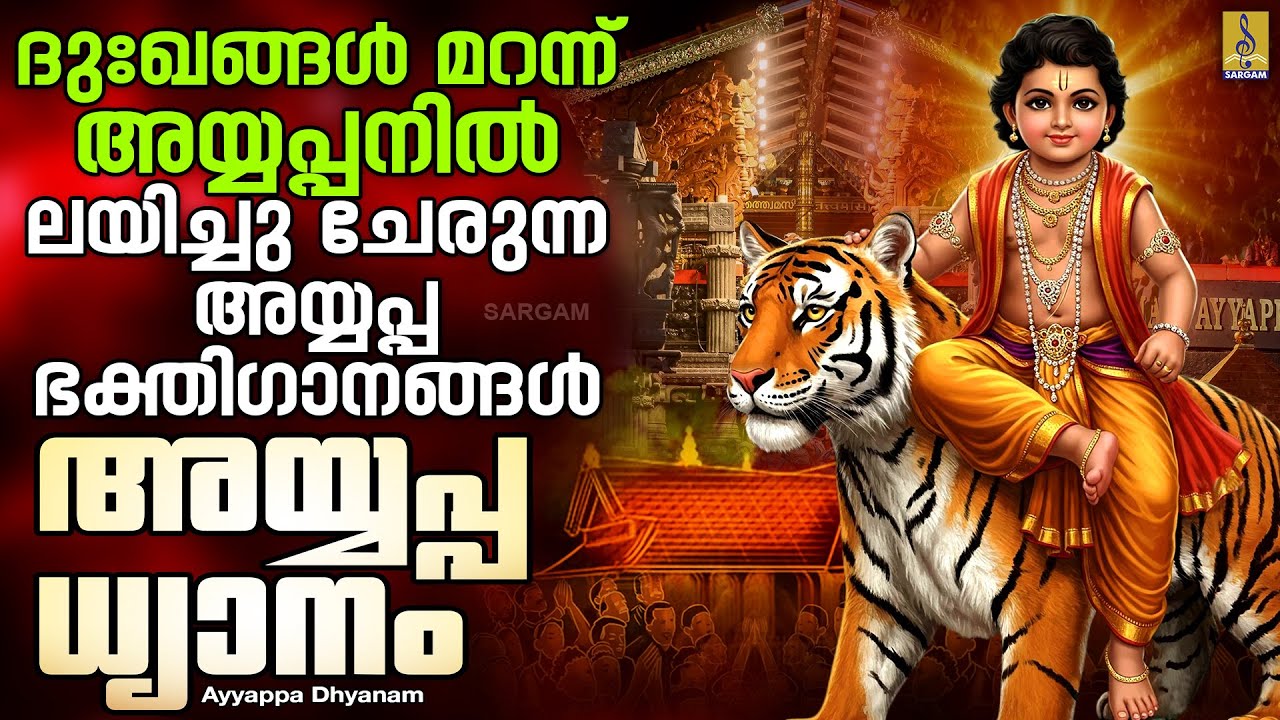 ദുഃഖങ്ങൾ മറന്ന് അയ്യപ്പനിൽ ലയിച്ചു ചേരുന്ന അയ്യപ്പ ഭക്തിഗാനങ്ങൾ Ayyappa Dhyanam #ayyappaswamysongs