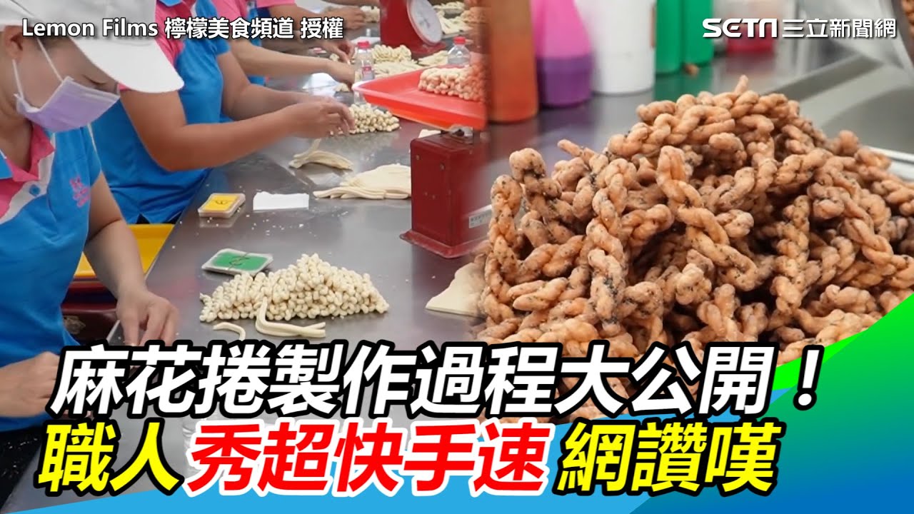 麻花捲製作過程大公開！　職人秀超快手速網讚嘆：超療癒｜三立新聞網 SETN.com