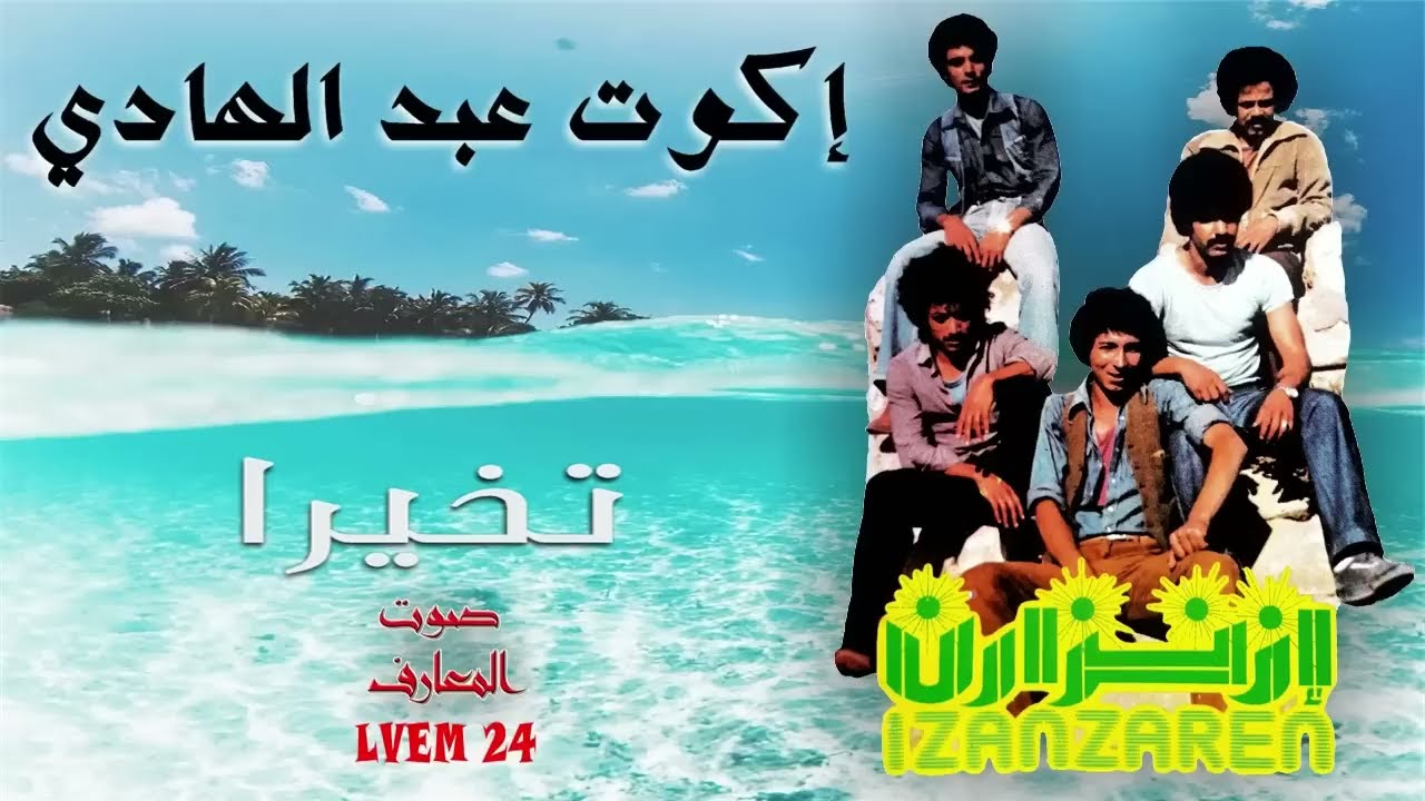 Izenzaren Abdelhadi - Tikhira - إزنزارن عبد الهادي