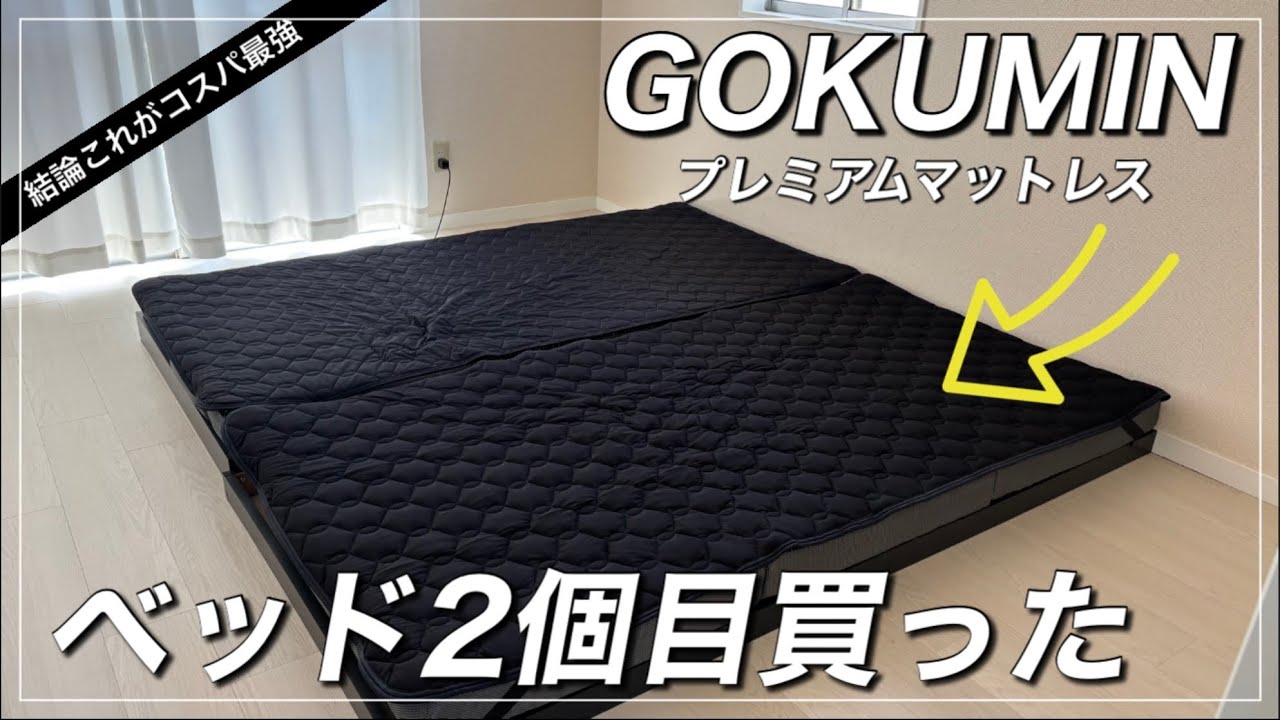 【寝具紹介】GOKUMINのマットレスが最強すぎたのでもう1個買った/黒いベッド組み立て/ミニマリストの寝具